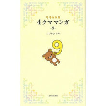 画像をギャラリービューアに読み込む, リラックマ　４クママンガ　　　９ Aki Kondo
