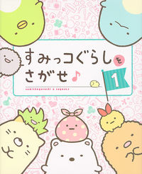 #Shufu to Seikatsusha #Sumikko Gurashi wo Sagase! 1 :9784391152005