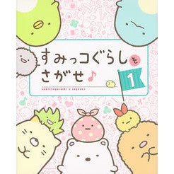 すみっコぐらしをさがせ♪　　　１