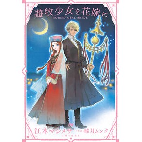 遊牧少女を花嫁に