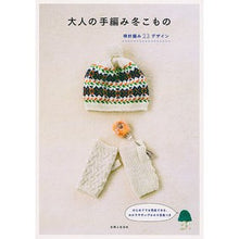 Load image into Gallery viewer, 大人の手編み冬こもの
