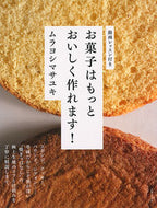 #ムラヨシマサユキ #お菓子はもっとおいしく作れます！
