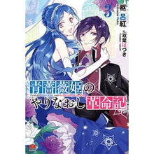 Load image into Gallery viewer, 青薔薇姫のやりなおし革命記　　　３

