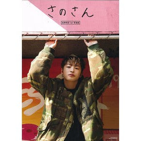 佐野玲於１ｓｔ写真集　さのさん
