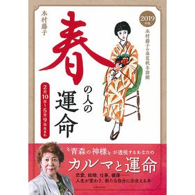’１９　春の人の運命