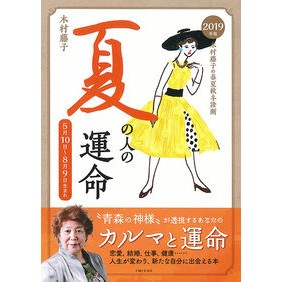 ’１９　夏の人の運命