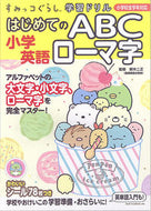 #鈴木　二正　監修 #小学英語　はじめてのＡＢＣローマ字 ｽｽﾞｷﾂｸﾞﾏｻ 主婦と生活社 :9784391152401