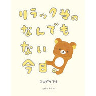 リラックマのなんでもない今日。 Aki Kondo