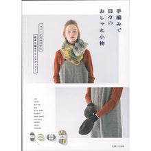 画像をギャラリービューアに読み込む, 手編みで日々のおしゃれ小物
