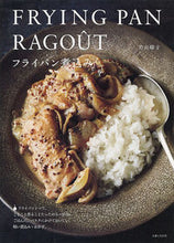 画像をギャラリービューアに読み込む, #若山曜子 #フライパン煮込み :9784391152531
