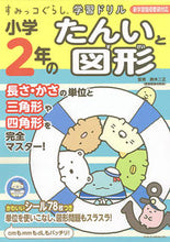 画像をギャラリービューアに読み込む, #鈴木二正監修 #小学２年のたんいと図形 :9784391152609
