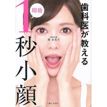 Load image into Gallery viewer, 歯科医が教える即効１秒小顔
