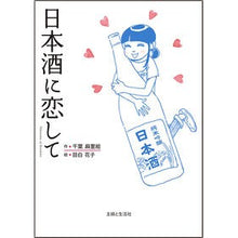 画像をギャラリービューアに読み込む, 日本酒に恋して

