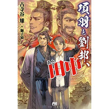 画像をギャラリービューアに読み込む, 項羽と劉邦、あと田中
