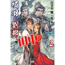 画像をギャラリービューアに読み込む, 項羽と劉邦、あと田中　　　２
