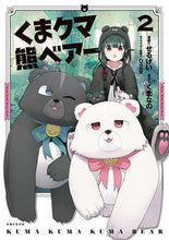 画像をギャラリービューアに読み込む, #せるげい漫 #くまクマ熊ベアー２ :9784391152890

