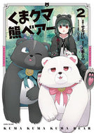 #せるげい漫 #くまクマ熊ベアー２ :9784391152890