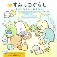 画像をギャラリービューアに読み込む, 絵本すみっコぐらしそらいろのまいにちセッ
