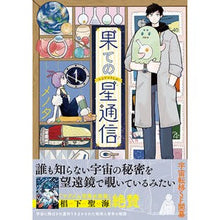 画像をギャラリービューアに読み込む, 果ての星通信　　　１

