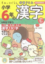 画像をギャラリービューアに読み込む, #卯月啓子監修 #小学６年の漢字 :9784391153378
