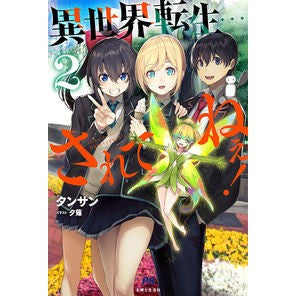 異世界転生…されてねぇ！　　　２