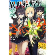 画像をギャラリービューアに読み込む, 異世界転生…されてねぇ！　　　２
