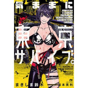 気ままに東京サバイブ。　もしも日本が魔物