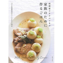 Load image into Gallery viewer, 料理家ワタナベマキが家族のために作るごは What a mess Food cooked by chef Maki Watanabe for his family
