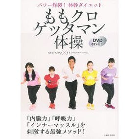 ももクロゲッタマン体操　ＤＶＤ付き GETTAMAN Momo Kuro Gymnastics with DVD