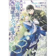 画像をギャラリービューアに読み込む, 辺境の獅子は瑠璃色のバラを溺愛する
