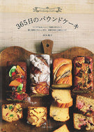 #高石紀子 #３６５日のパウンドケーキ :9784391153668