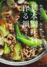 画像をギャラリービューアに読み込む, #市瀬悦子 #基本調味料で作る鍋# 9784391153675
