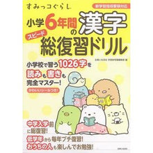 画像をギャラリービューアに読み込む, すみっコぐらし小学６年間の漢字スピード総

