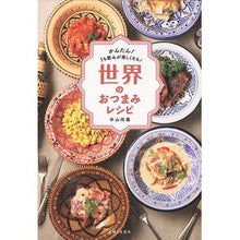画像をギャラリービューアに読み込む, 世界のおつまみレシピ
