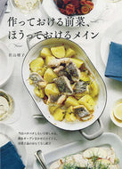 #若山曜子 #作っておける前菜、ほうっておけるメイン