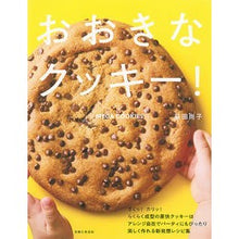 画像をギャラリービューアに読み込む, おおきなクッキー！
