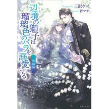 画像をギャラリービューアに読み込む, 辺境の獅子は瑠璃色のバラを溺愛す　新婚編
