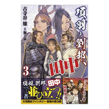 画像をギャラリービューアに読み込む, 項羽と劉邦、あと田中　　　３
