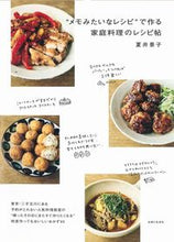 画像をギャラリービューアに読み込む, #夏井景子 #“メモみたいなレシピ”で作る家庭料理のレ
