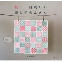 画像をギャラリービューアに読み込む, 続・一目刺しの刺し子のふきん
