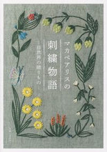 Load image into Gallery viewer, #アカベアリス #マカベアリスの刺繍物語－自然界の贈りもの :9784391154610
