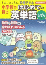 画像をギャラリービューアに読み込む, #鈴木二正監修 #小学校で習うはじめての英単語しぜん編 :9784391154740
