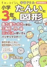 画像をギャラリービューアに読み込む, #鈴木二正監修 #小学３年のたんいと図形 :9784391154764
