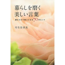 Load image into Gallery viewer, 暮らしを磨く美しい言葉 Beautiful words to improve your life
