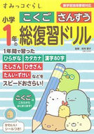 #卯月啓子監修 #すみっコぐらし小学１年のこくごさんすう総