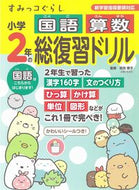 #卯月啓子監修 #すみっコぐらし小学２年の国語算数総復習ド