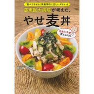 慈恵医大病院が考えた、やせ麦丼