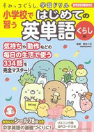 #鈴木二正監修 #小学校で習うはじめての英単語くらし編 :9784391154993