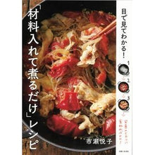 画像をギャラリービューアに読み込む, 「材料入れて煮るだけ」レシピ
