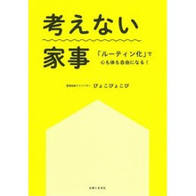 画像をギャラリービューアに読み込む, 考えない家事　「ルーティン化」で心も体も
